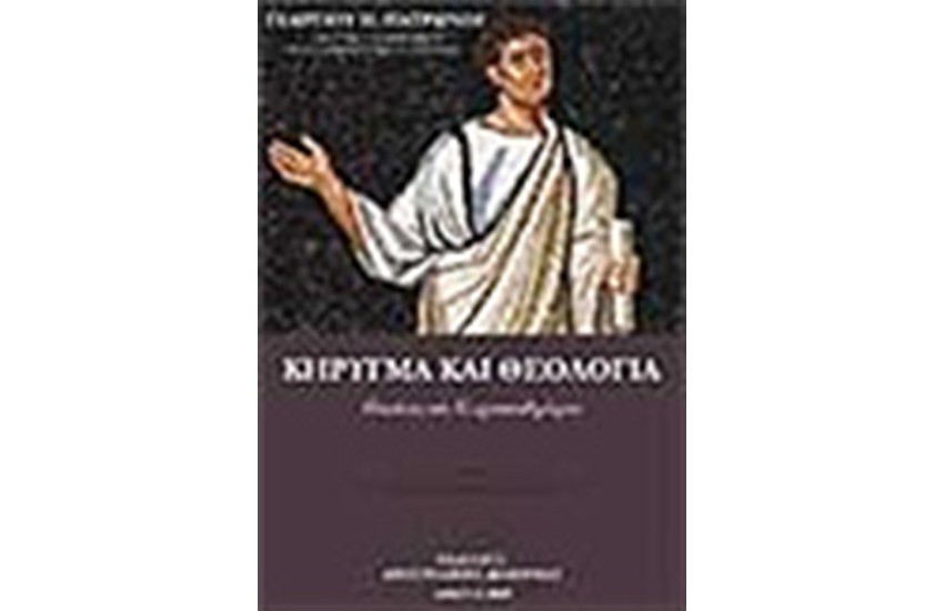 ΚΗΡΥΓΜΑ ΚΑΙ ΘΕΟΛΟΓΙΑ (ΤΟΜΟΣ Β')