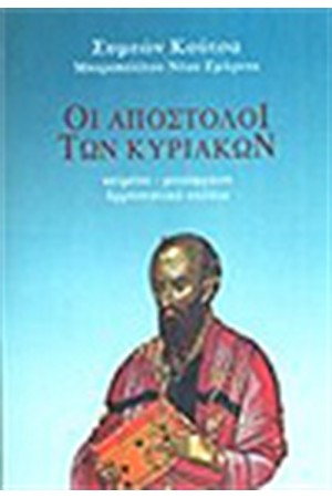 ΟΙ ΑΠΟΣΤΟΛΟΙ ΤΩΝ ΚΥΡΙΑΚΩΝ (ΤΟΜΟΣ Α')
