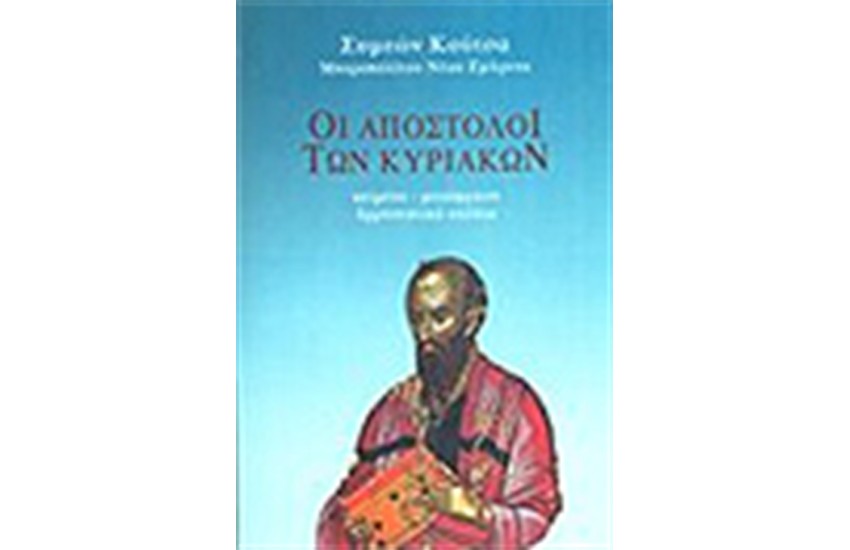 ΟΙ ΑΠΟΣΤΟΛΟΙ ΤΩΝ ΚΥΡΙΑΚΩΝ (ΤΟΜΟΣ Α')