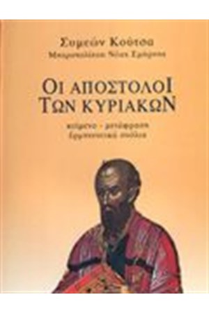ΟΙ ΑΠΟΣΤΟΛΟΙ ΤΩΝ ΚΥΡΙΑΚΩΝ (ΤΟΜΟΣ Β')