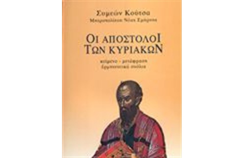 ΟΙ ΑΠΟΣΤΟΛΟΙ ΤΩΝ ΚΥΡΙΑΚΩΝ (ΤΟΜΟΣ Β')