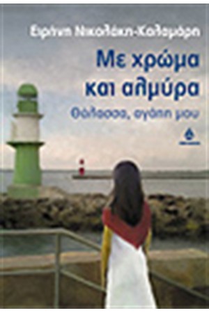 ΜΕ ΧΡΩΜΑ ΚΑΙ ΑΛΜΥΡΑ ΜΕ ΧΡΩΜΑ ΚΑΙ ΑΛΜΥΡΑ