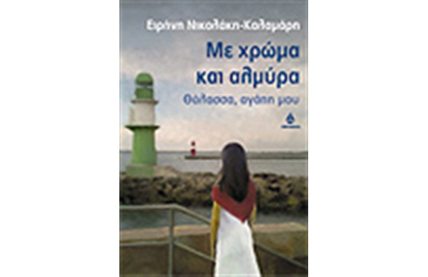 ΜΕ ΧΡΩΜΑ ΚΑΙ ΑΛΜΥΡΑ
