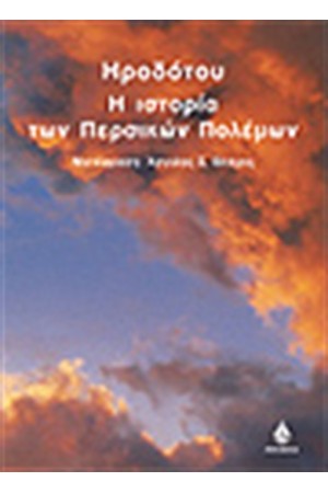 ΙΣΤΟΡΙΑ ΤΩΝ ΠΕΡΣΙΚΩΝ ΠΟΛΕΜΩΝ ΙΣΤΟΡΙΑ ΤΩΝ ΠΕΡΣΙΚΩΝ ΠΟΛΕΜΩΝ