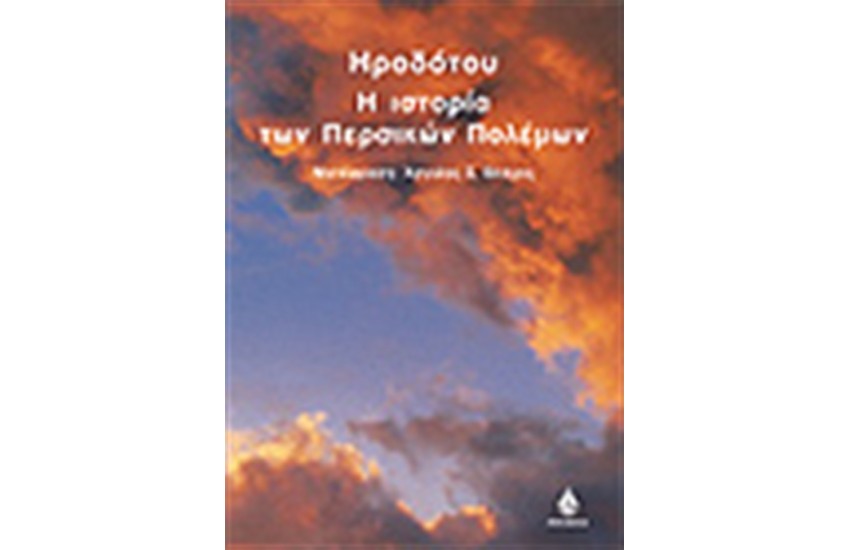 ΙΣΤΟΡΙΑ ΤΩΝ ΠΕΡΣΙΚΩΝ ΠΟΛΕΜΩΝ