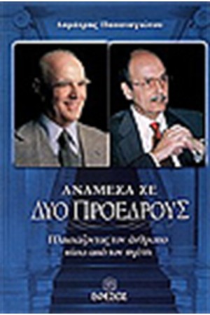 ΑΝΑΜΕΣΑ ΣΕ ΔΥΟ ΠΡΟΕΔΡΟΥΣ