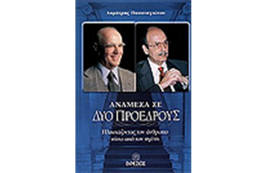 ΑΝΑΜΕΣΑ ΣΕ ΔΥΟ ΠΡΟΕΔΡΟΥΣ