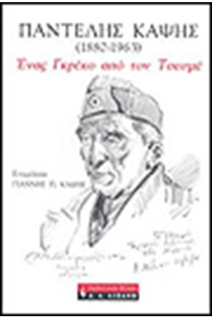 ΕΝΑΣ ΓΚΡΕΚΟ ΑΠΟ ΤΟΝ ΤΣΕΣΜΕ