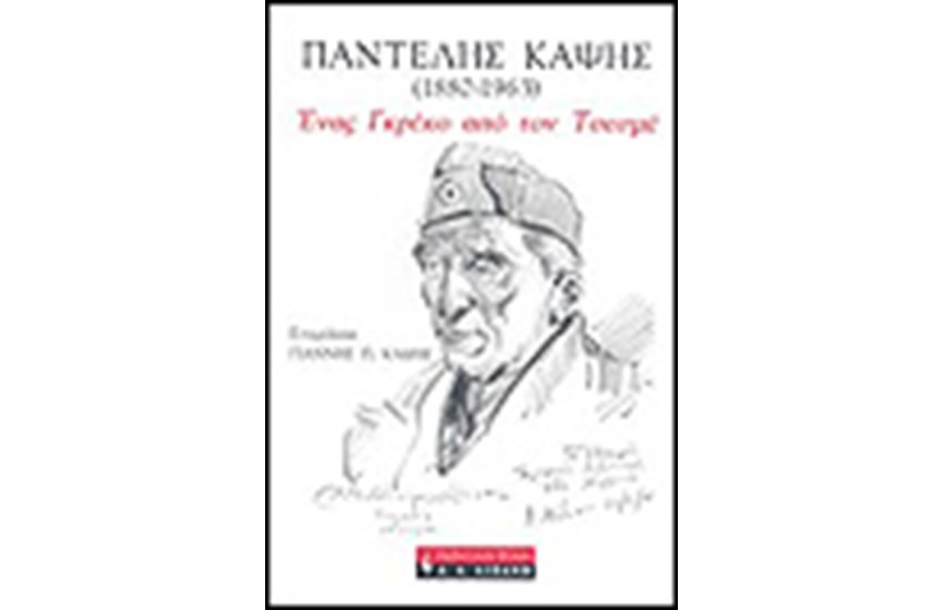 ΕΝΑΣ ΓΚΡΕΚΟ ΑΠΟ ΤΟΝ ΤΣΕΣΜΕ
