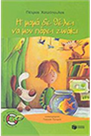 Η ΜΑΜΑ ΔΕ ΘΕΛΕΙ ΝΑ ΜΟΥ ΠΑΡΕΙ ΖΩΑΚΙ