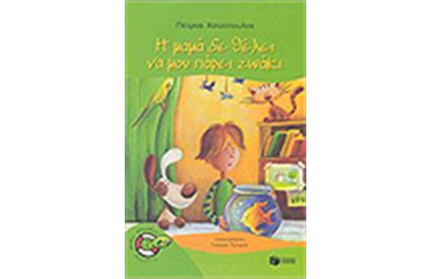 Η ΜΑΜΑ ΔΕ ΘΕΛΕΙ ΝΑ ΜΟΥ ΠΑΡΕΙ ΖΩΑΚΙ