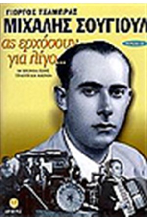 ΜΙΧΑΛΗ ΣΟΥΓΙΟΥΛ ΑΣ ΕΡΧΟΣΟΥΝ ΓΙΑ ΛΙΓΟ ΜΙΧΑΛΗ ΣΟΥΓΙΟΥΛ ΑΣ ΕΡΧΟΣΟΥΝ ΓΙΑ ΛΙΓΟ