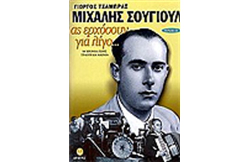 ΜΙΧΑΛΗ ΣΟΥΓΙΟΥΛ ΑΣ ΕΡΧΟΣΟΥΝ ΓΙΑ ΛΙΓΟ