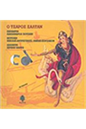 Ο ΤΣΑΡΟΣ ΣΑΛΤΑΝ (+CD) Ο ΤΣΑΡΟΣ ΣΑΛΤΑΝ (+CD)