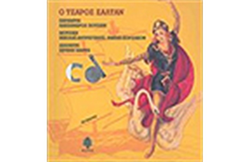 Ο ΤΣΑΡΟΣ ΣΑΛΤΑΝ (+CD)