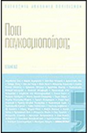 ΠΟΙΑ ΠΑΓΚΟΣΜΙΟΠΟΙΗΣΗ