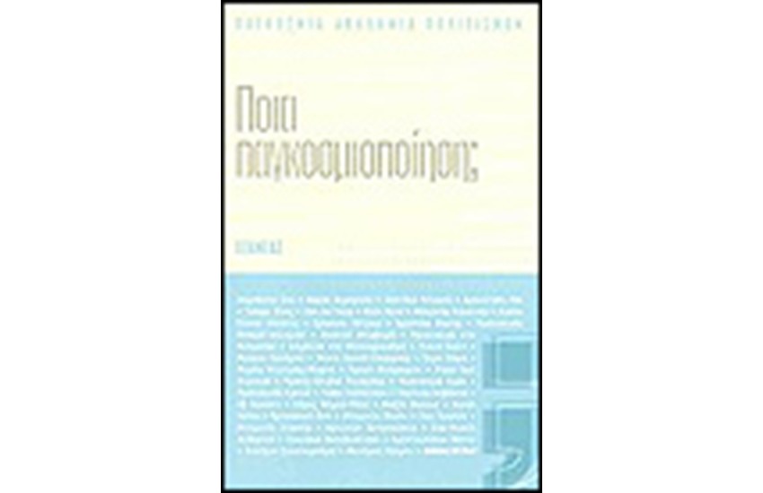 ΠΟΙΑ ΠΑΓΚΟΣΜΙΟΠΟΙΗΣΗ