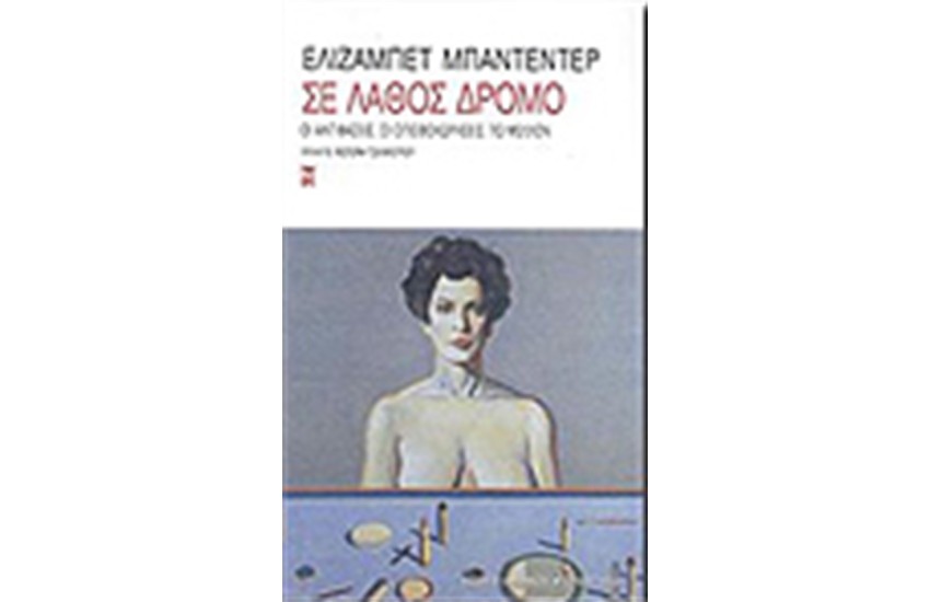 ΣΕ ΛΑΘΟΣ ΔΡΟΜΟ