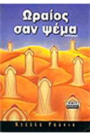 ΩΡΑΙΟΣ ΣΑΝ ΨΕΜΑ