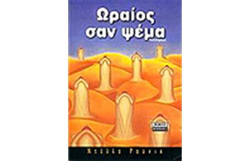 ΩΡΑΙΟΣ ΣΑΝ ΨΕΜΑ