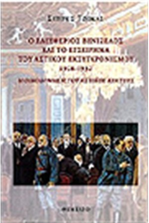 Ο ΕΛΕΥΘΕΡΙΟΣ ΒΕΝΙΖΕΛΟΣ ΚΑΙ ΤΟ ΕΓΧΕΙΡΗΜΑ ΤΟΥ ΑΣΤΙΚΟΥ ΕΚΣΥΧΡΟΝΙΣΜΟΥ 1928-1932 Ο ΕΛΕΥΘΕΡΙΟΣ ΒΕΝΙΖΕΛΟΣ ΚΑΙ ΤΟ ΕΓΧΕΙΡΗΜΑ ΤΟΥ ΑΣΤΙΚΟΥ ΕΚΣΥΧΡΟΝΙΣΜΟΥ 1928-1932