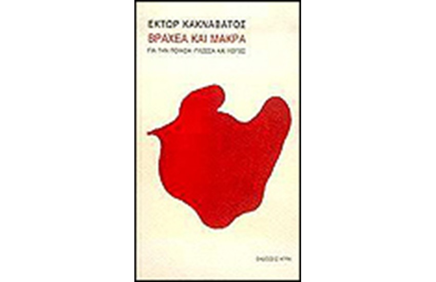ΒΡΑΧΕΑ ΚΑΙ ΜΑΚΡΑ