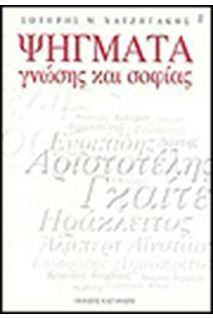 ΨΗΓΜΑΤΑ ΓΝΩΣΗΣ ΚΑΙ ΣΟΦΙΑΣ ΨΗΓΜΑΤΑ ΓΝΩΣΗΣ ΚΑΙ ΣΟΦΙΑΣ