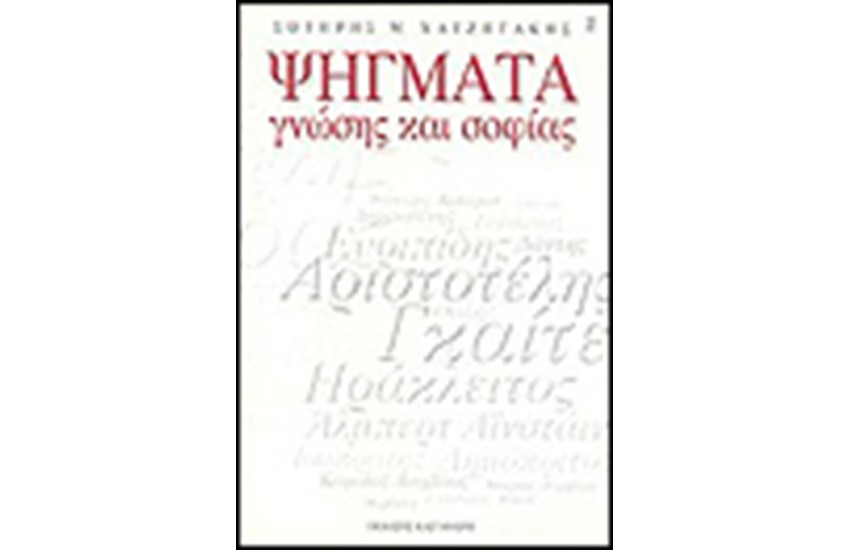 ΨΗΓΜΑΤΑ ΓΝΩΣΗΣ ΚΑΙ ΣΟΦΙΑΣ