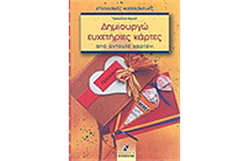 ΔΗΜΙΟΥΡΓΩ ΕΥΧΕΤΗΡΙΕΣ ΚΑΡΤΕΣ ΑΠΟ ΧΑΡΤΙ ΟΝΤΟΥΛΕ