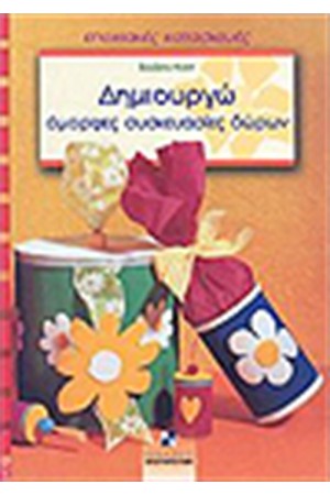 ΔΗΜΙΟΥΡΓΩ ΟΜΟΡΦΕΣ ΣΥΣΚΕΥΑΣΙΕΣ ΔΩΡΩΝ