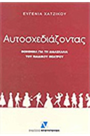 ΑΥΤΟΣΧΕΔΙΑΖΟΝΤΑΣ