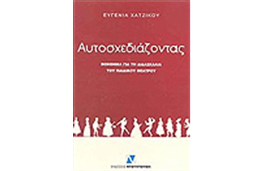 ΑΥΤΟΣΧΕΔΙΑΖΟΝΤΑΣ