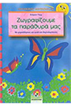 ΖΩΓΡΑΦΙΖΟΥΜΕ ΤΑ ΠΑΡΑΘΥΡΑ ΜΑΣ
