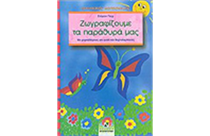 ΖΩΓΡΑΦΙΖΟΥΜΕ ΤΑ ΠΑΡΑΘΥΡΑ ΜΑΣ
