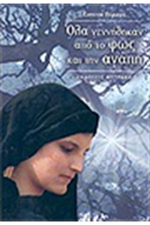 ΟΛΑ ΓΕΝΝΗΘΗΚΑΝ ΑΠΟ ΤΟ ΦΩΣ ΚΑΙ ΤΗΝ ΑΓΑΠΗ