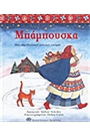 Η ΜΠΑΜΠΟΥΣΚΑ