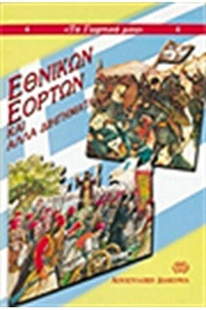 ΕΘΝΙΚΩΝ ΕΟΡΤΩΝ ΚΑΙ ΑΛΛΑ