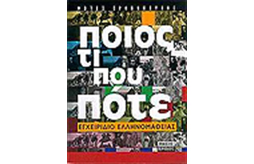 ΠΟΙΟΣ ΤΙ ΠΟΥ ΠΟΤΕ