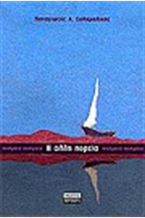 Η ΑΛΛΗ ΠΟΡΕΙΑ