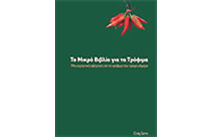 ΤΟ ΜΙΚΡΟ ΒΙΒΛΙΟ ΓΙΑ ΤΑ ΤΡΟΦΙΜΑ