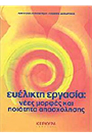 ΕΥΕΛΙΚΤΗ ΕΡΓΑΣΙΑ:ΝΕΕΣ ΜΟΡΦΕΣ ΚΑΙ ΠΟΙΟΤΗΤΑ ΑΠΑΣΧΟΛΗΣΗΣ