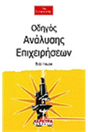 ΟΔΗΓΟΣ ΑΝΑΛΥΣΗΣ ΕΠΙΧΕΙΡΗΣΕΩΝ
