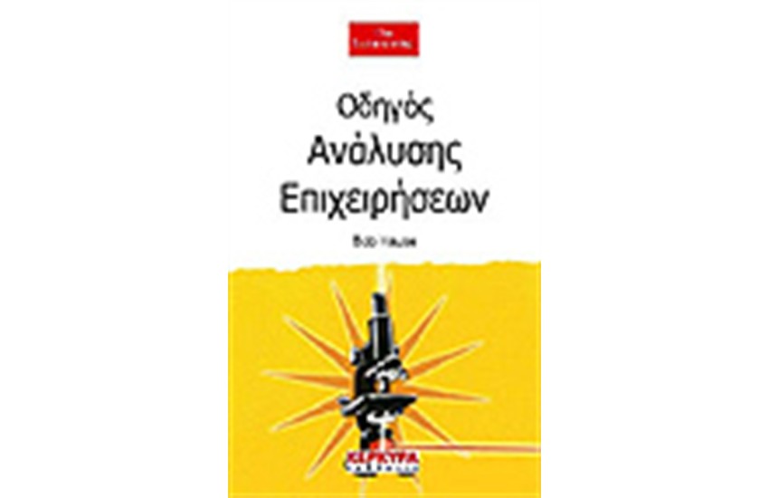 ΟΔΗΓΟΣ ΑΝΑΛΥΣΗΣ ΕΠΙΧΕΙΡΗΣΕΩΝ