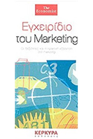 ΕΓΧΕΙΡΙΔΙΟ ΤΟΥ MARKETING