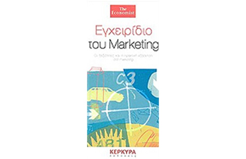 ΕΓΧΕΙΡΙΔΙΟ ΤΟΥ MARKETING