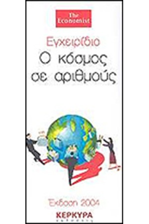 ΕΓΧΕΙΡΙΔΙΟ Ο ΚΟΣΜΟΣ ΣΕ ΔΥΟ ΑΡΙΘΜΟΥΣ
