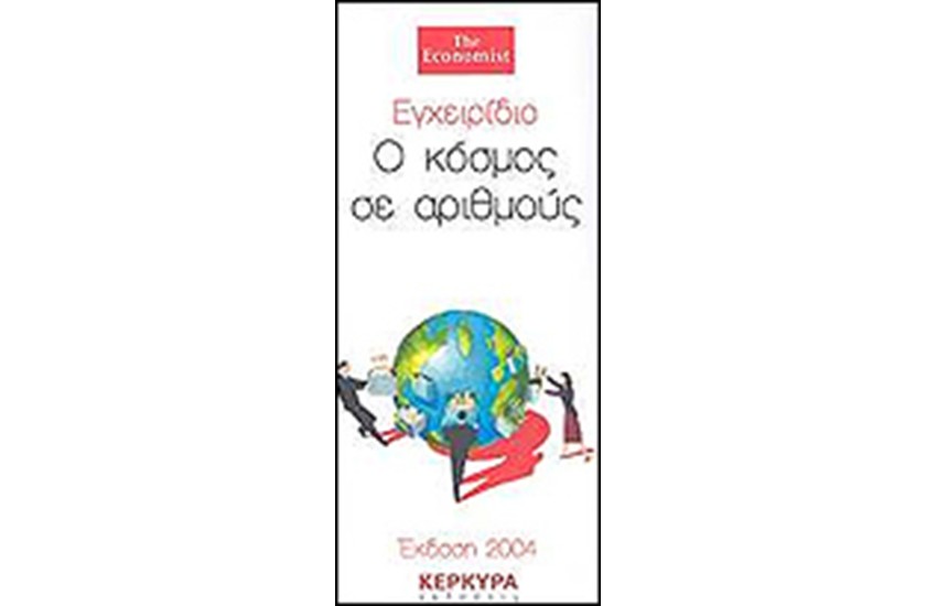 ΕΓΧΕΙΡΙΔΙΟ Ο ΚΟΣΜΟΣ ΣΕ ΔΥΟ ΑΡΙΘΜΟΥΣ
