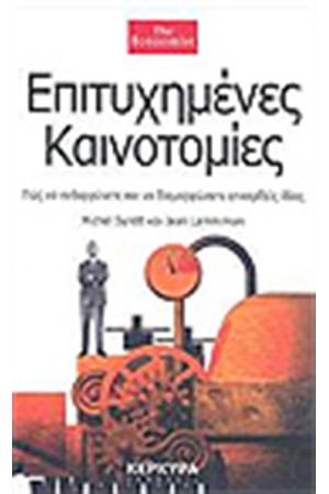ΕΠΙΤΥΧΗΜΕΝΕΣ ΚΑΙΝΟΤΟΜΙΕΣ
