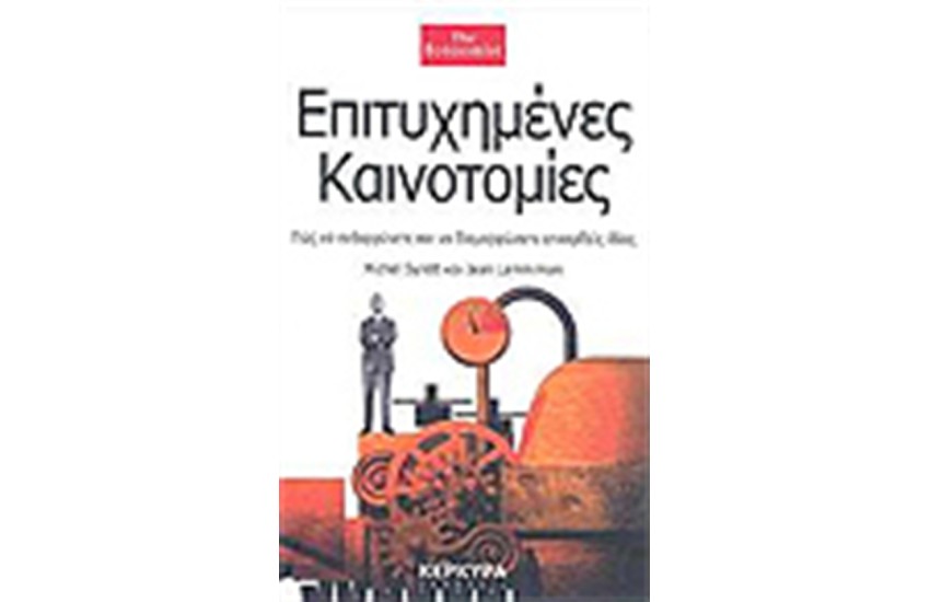 ΕΠΙΤΥΧΗΜΕΝΕΣ ΚΑΙΝΟΤΟΜΙΕΣ
