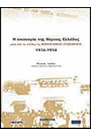 Η ΟΙΚΟΝΟΜΙΑ ΤΗΣ ΒΟΡΕΙΑΣ ΕΛΛΑΔΑΣ ΜΕΣΑ ΑΠΟ ΤΙΣ ΣΕΛΙΔΕΣ ΤΗΣ ΒΙΟΜΗΧΑΝΙΚΗΣ ΕΠΙΘΕΩΡΗΣΗΣ 1934-1954 (ΤΟΜΟΣ Α΄) Η ΟΙΚΟΝΟΜΙΑ ΤΗΣ ΒΟΡΕΙΑΣ ΕΛΛΑΔΑΣ ΜΕΣΑ ΑΠΟ ΤΙΣ ΣΕΛΙΔΕΣ ΤΗΣ ΒΙΟΜΗΧΑΝΙΚΗΣ ΕΠΙΘΕΩΡΗΣΗΣ 1934-1954 (ΤΟΜΟΣ Α΄)